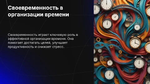 Своевременность как ключевой аспект личной организации времени