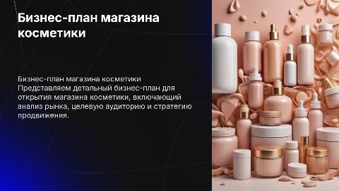 бизнес план магазина косметики