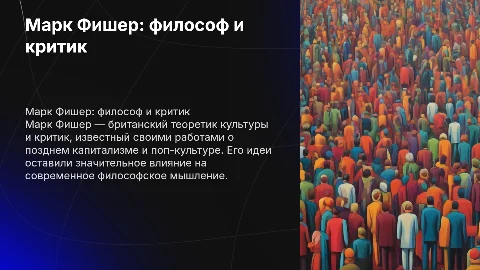 марк фишер