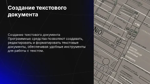Программные средства создания текстового документа