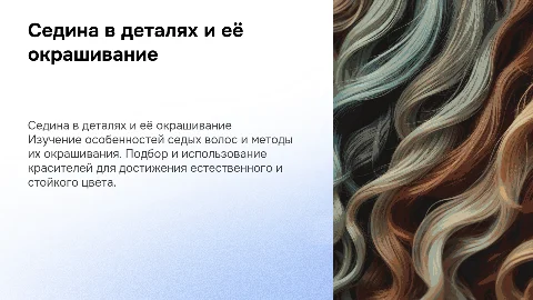 Седина в деталях: окрашивание седины и работа с красителями