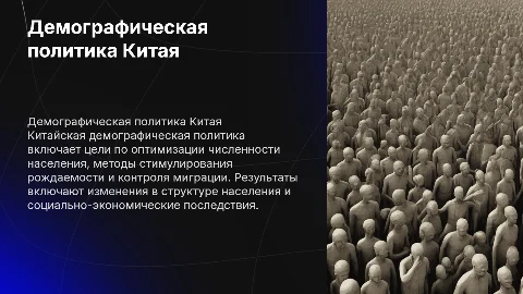 Демографическая политика в Китае: цели, методы, результаты