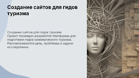 Презентация для защиты диплома: создание сайтов для гидов