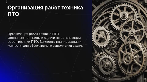 организация работ техника ПТО
