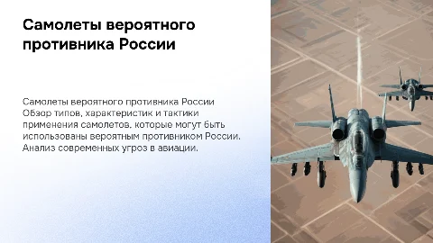 Самолеты вероятного противника России: типы и тактика