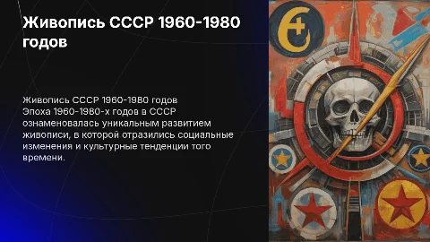 живопись ссср 1960-1980 годы