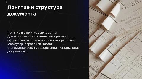 Понятие документа и требования к составлению бланков