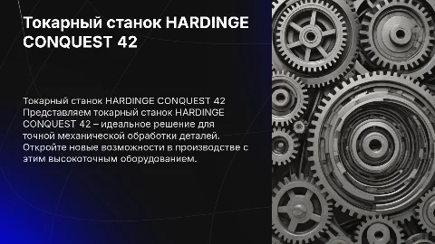 Токарный станок HARDINGE CONQUEST 42