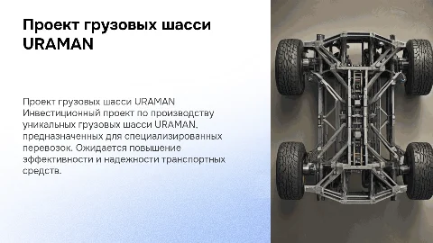 Инвестиционный проект производства грузовых шасси URAMAN