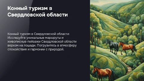 конный туризм в свердловской области