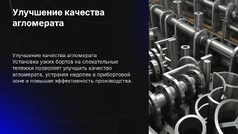 Установка узких бортов на спекательные тележки для агломерата