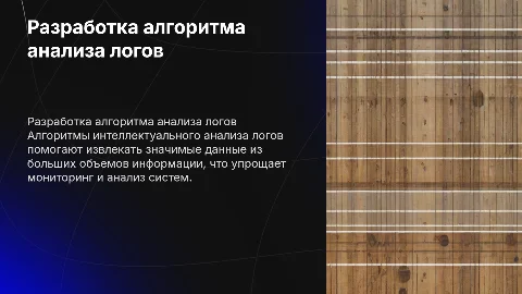 Разработка алгоритма интеллектуального анализа логов