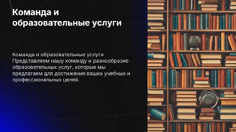Презентация команды и образовательных услуг