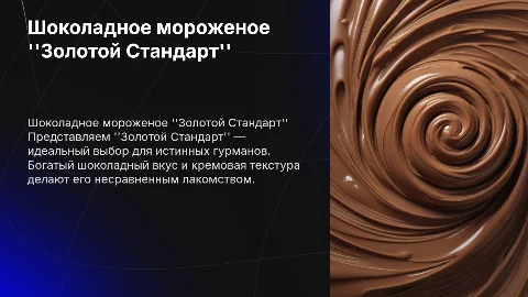 Шоколадное мороженое "Золотой Стандарт"