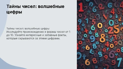 Тайны чисел: волшебные цифры от 1 до 10 для детей