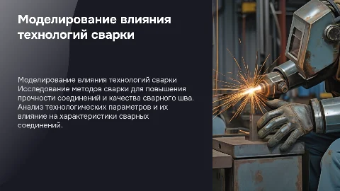 Моделирование влияния технологий сварки на прочность соединения