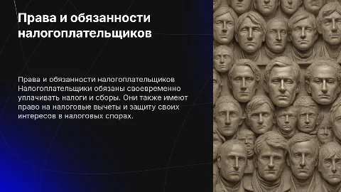права и обязаности налогплательщиков