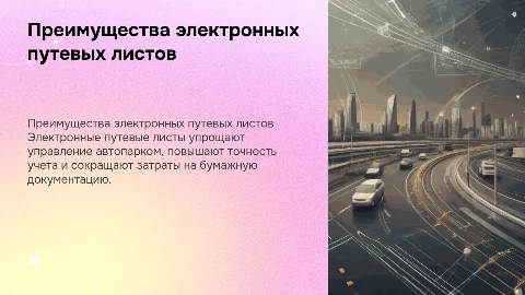 Преимущества ввода электронных путевых листов