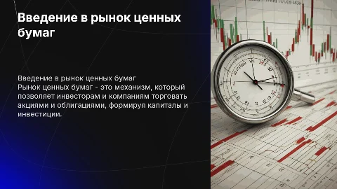 рынок ценных бумаг