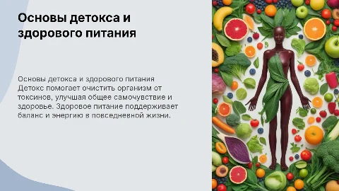 здоровое питание детокс