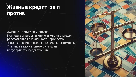 Презентация на тему "Жизнь в кредит: за и против"