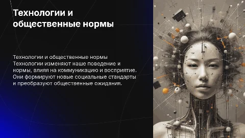 Влияние технологий на общественные нормы и поведение»