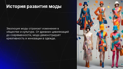 История развития моды