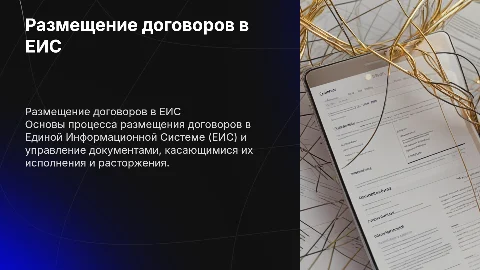 Размещение Договоров в ЕИС: процесс и советы