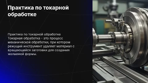 Практика по токарной обработке