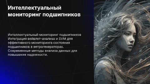 Интеллектуальный мониторинг состояния подшипников ВЭУ