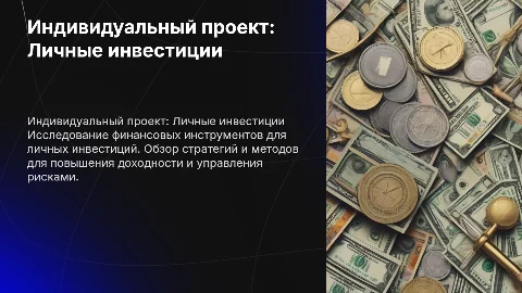Личные инвестиции: финансовые инструменты для начинающих