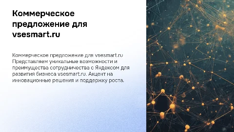 Продающая презентация для vsesmart.ru от Яндекса