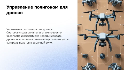 Устройство управлением полигоном для дронов