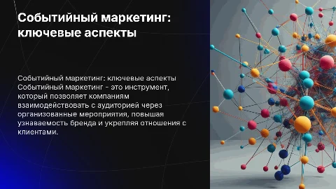 событийный маркетинг