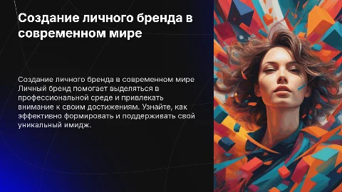 Создание личного бренда
