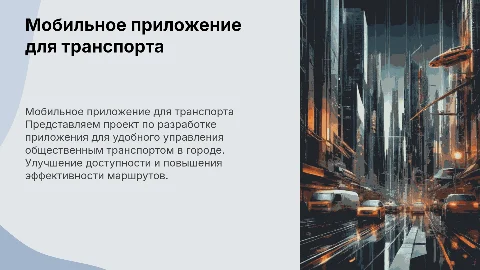 Разработка мобильного приложения для управления транспортом