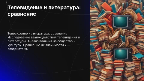 Телевидение и литература: что окажется сильнее?