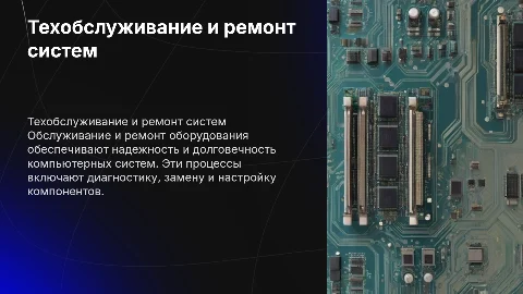Техническое обслуживание и ремонт компьютерных систем