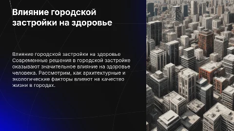 Особенности городской застройки и их влияние на здоровье