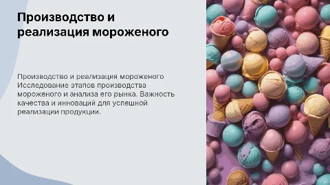 Производство и реализация мороженого