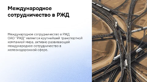 Международное сотрудничество в транспортной сфере ОАО РЖД