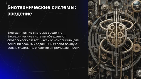 Биотехнические системы - что это?