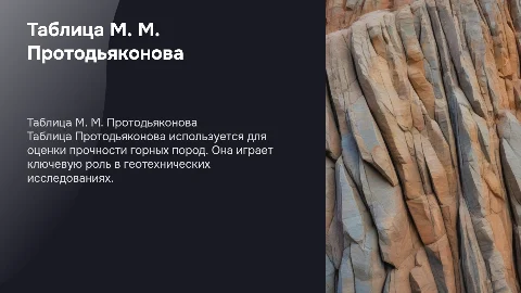 таблица М. М. Протодьяконовым