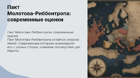 Пакт Молотова-Риббентропа в современных оценках