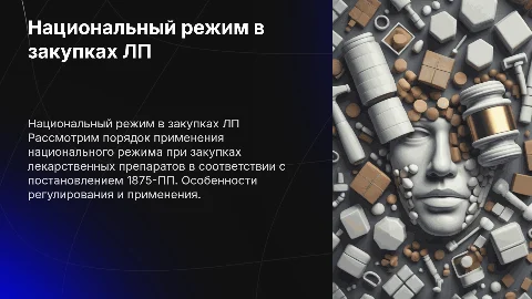 Национальный режим закупок ЛП по 1875-ПП: порядок применения