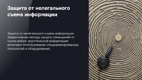 Защита выделенного помещения от нелегального съема информации