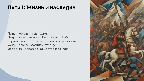 Петр 1.Его жизнь