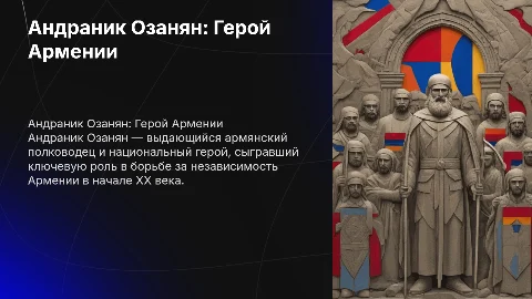 андраник озанян