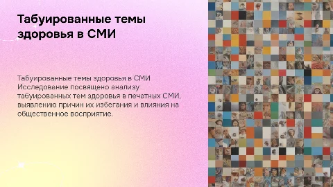 Табуированные темы здоровья в печатных СМИ: презентация