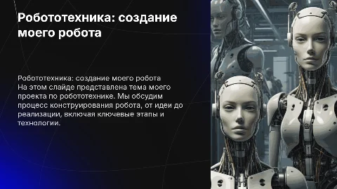 Робототехника. Мой робот. как он конструировался
